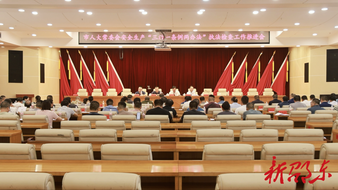 邵东市人大常委会召开安全生产“三法一条例两办法”执法检查推进会