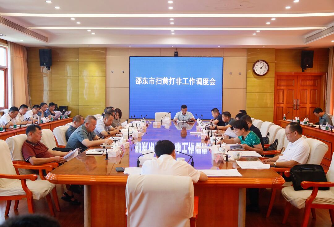 李国军主持召开邵东市“扫黄打非”工作调度会