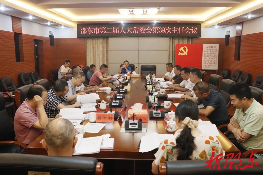 邵东市第二届人大常委会召开第39次主任会议