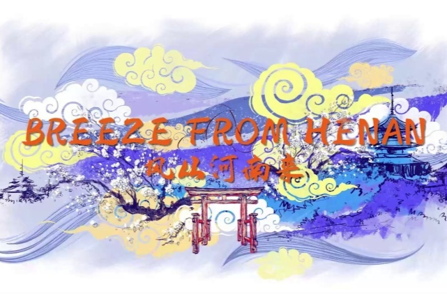 文化中国行|六天九城 向世界推介河南