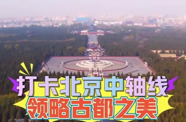 文化中国行|中轴游持续升温 遗产点服务升级