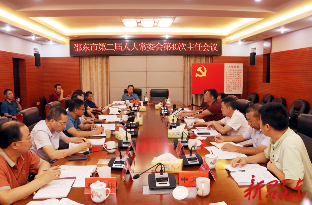邵东市第二届人大常委会召开第40次主任会议