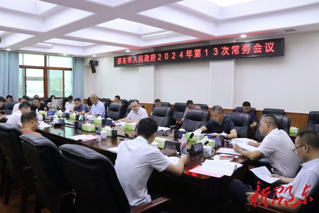 邵东市政府召开2024年第13次常务会议