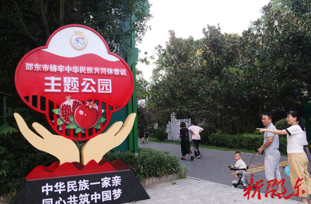 邵東昭陽公園：推進(jìn)民族團(tuán)結(jié)共筑和諧家園