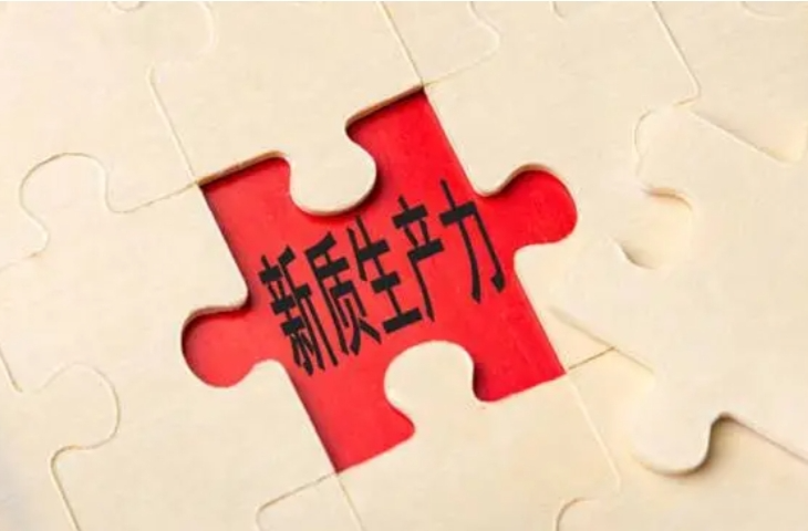 二十届三中全会决定解读｜健全因地制宜发展新质生产力体制机制