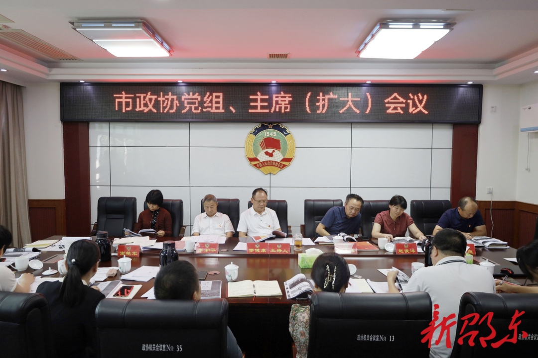 邵东市政协部署“爱我邵东·政协人在行动”系列主题活动