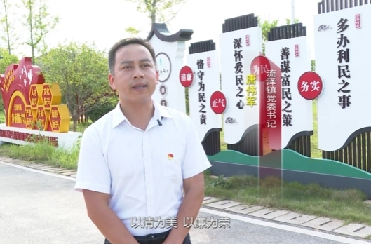 “一把手”谈清廉 | 流泽镇党委书记唐伟军：“四维共进”铸廉魂 引领清廉建设新征程