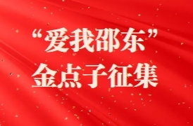 请你来献策！“爱我邵东”金点子征集开始了