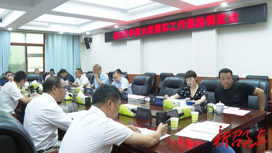 邵东市召开争取大抓落实工作激励调度会