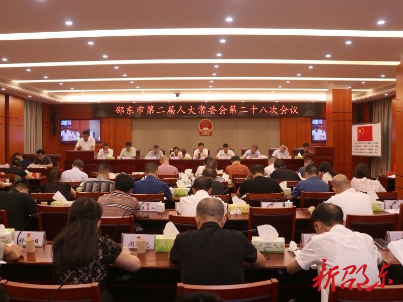 邵东市第二届人大常委会第二十八次会议召开