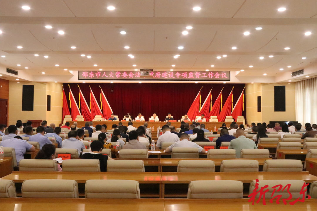邵东市人大常委会召开法治政府建设专项监督工作会议