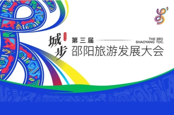 “爱我邵阳 全民打CALL”第三届邵阳旅游发展大会全媒体大赛获奖名单公布