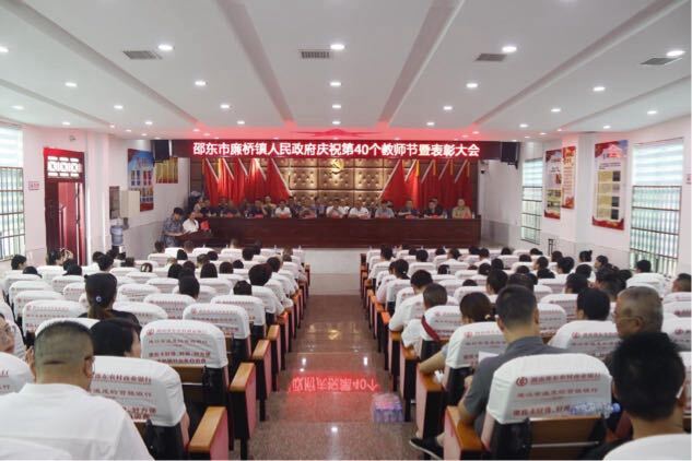 邵东市廉桥镇：举行庆祝第40个教师节暨表彰大会