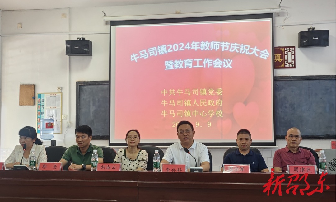 邵东市牛马司镇召开2024年教师节庆祝大会暨教育工作会议