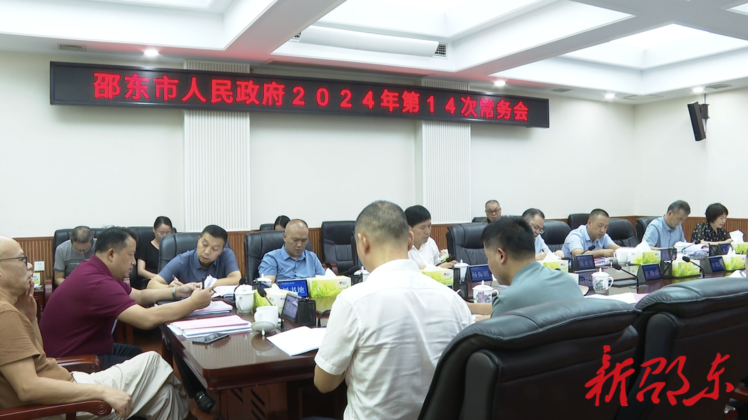 邵东市政府召开2024年第14次常务会议