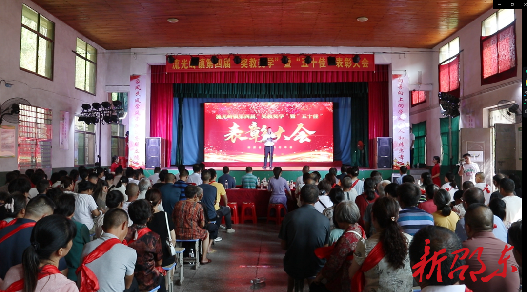 邵东市流光岭镇：“爱我邵东” 聚合力 “奖教奖学”开新风