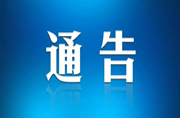 關(guān)于公布2023年度“邵東市民營(yíng)企業(yè)稅收貢獻(xiàn)30強(qiáng)”等三張榜單的通報(bào)