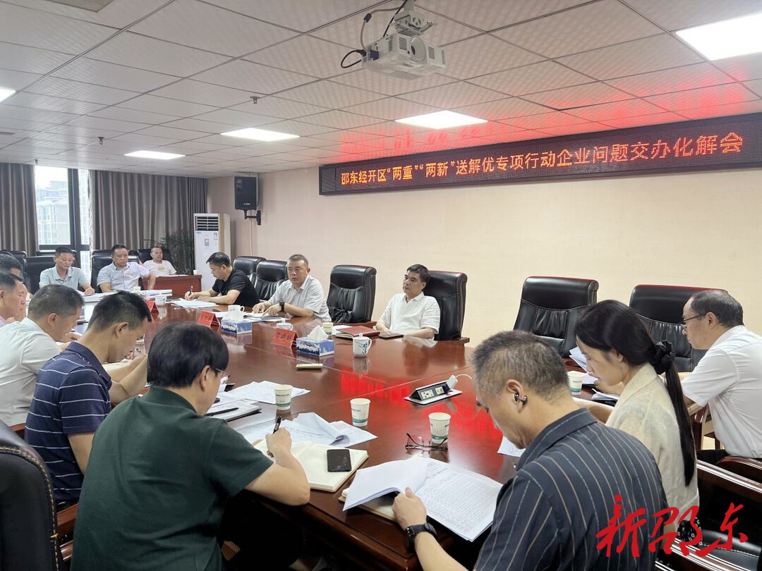 邵东经开区召开“两重”“两新”送解优专项行动企业问题交办化解会