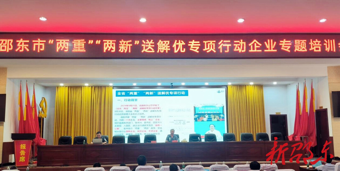 邵东市开展“两重”“两新”送解优专项行动企业专题培训