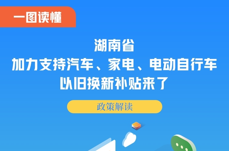 一圖讀懂 | 湖南省加力支持汽車、家電、電動(dòng)自行車以舊換新補(bǔ)貼來了