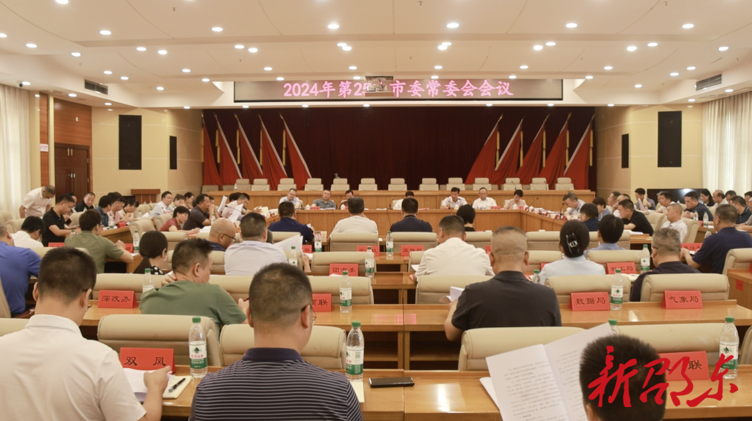 李国军主持召开2024年第25次邵东市委常委会会议