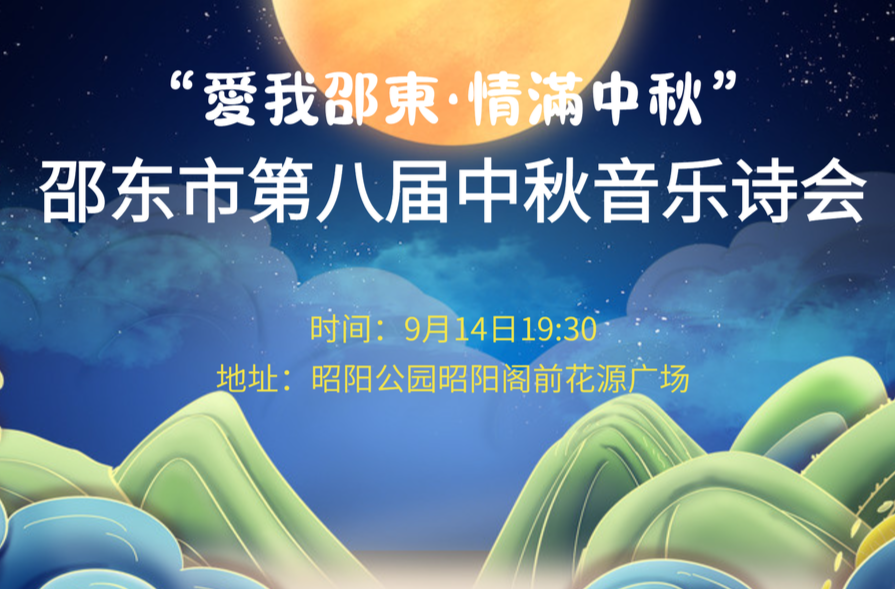 直播预告 | 9月14日晚，相约邵东第八届中秋音乐诗会