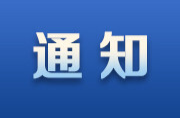 關(guān)于印發(fā)《湖南省工業(yè)企業(yè)設(shè)備更新和技術(shù)改造項目融資補貼實施辦法》的通知