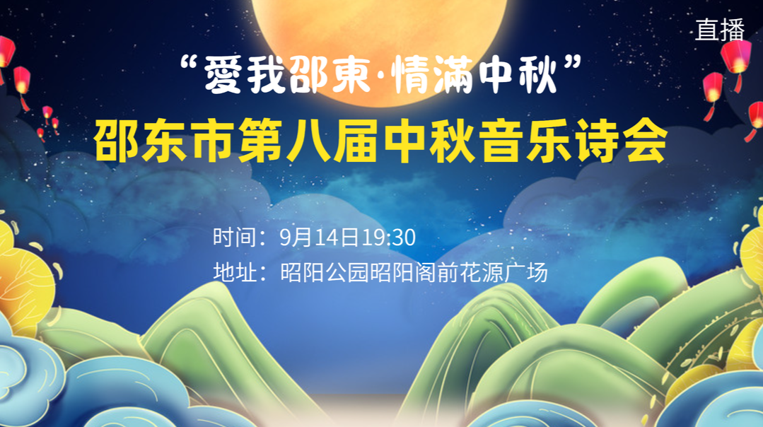 直播回放|“爱我邵东·情满中秋”邵东市第八届中秋音乐诗会