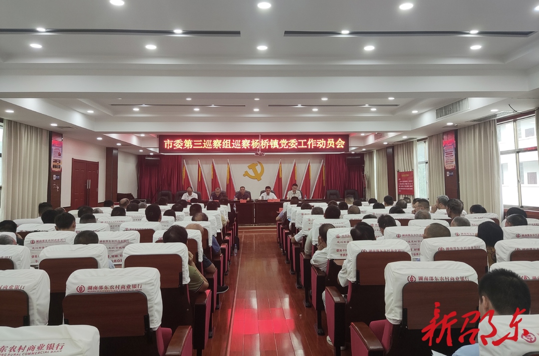 邵东市委第三巡察组巡察杨桥镇党委工作动员会召开