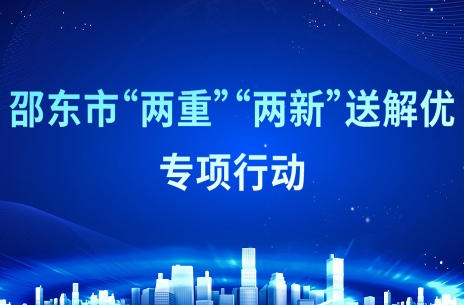 用好“两重”“两新”惠企政策，邵东精准助力产业升级