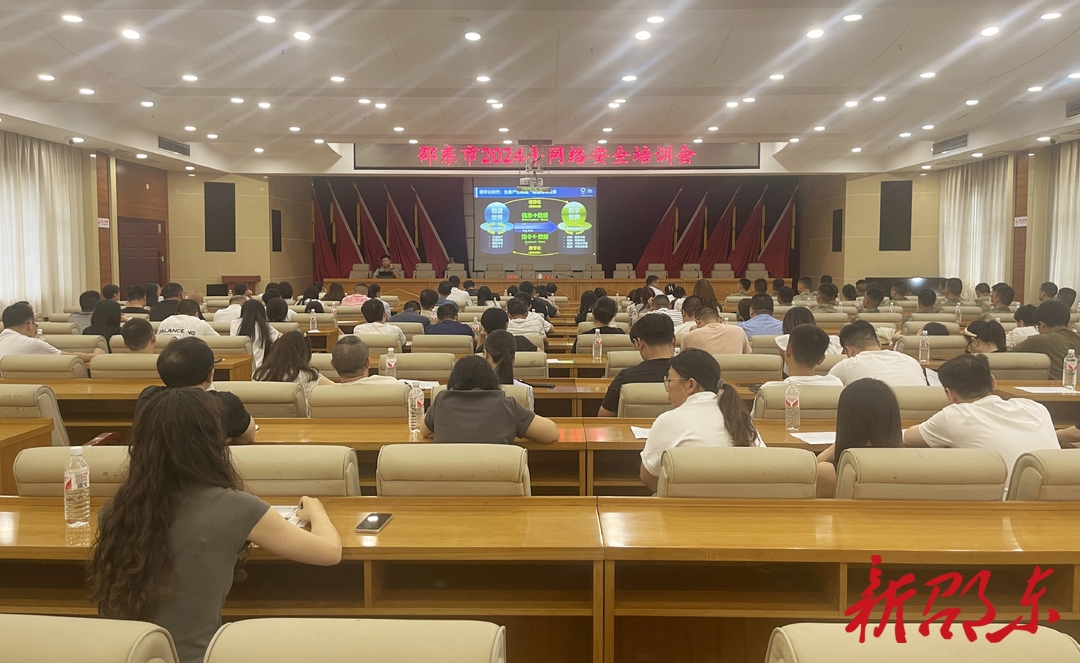 邵东市召开2024年网络安全培训会