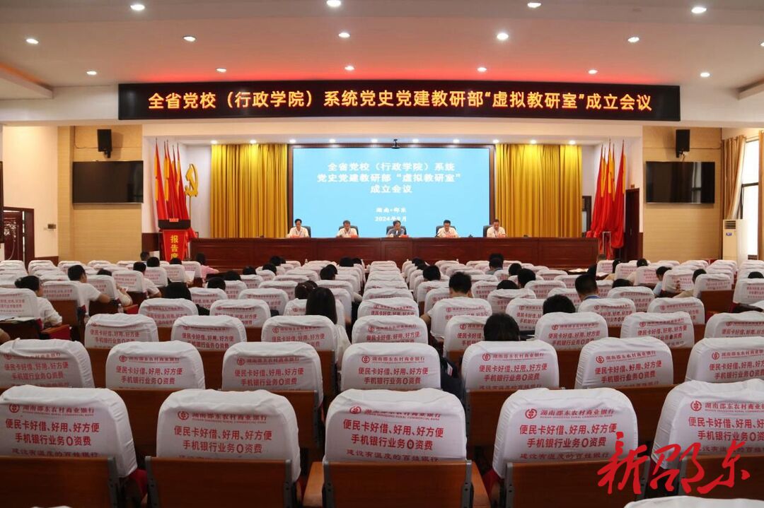 湖南省党校（行政学院）系统"虚拟教研室"成立会议在邵东召开