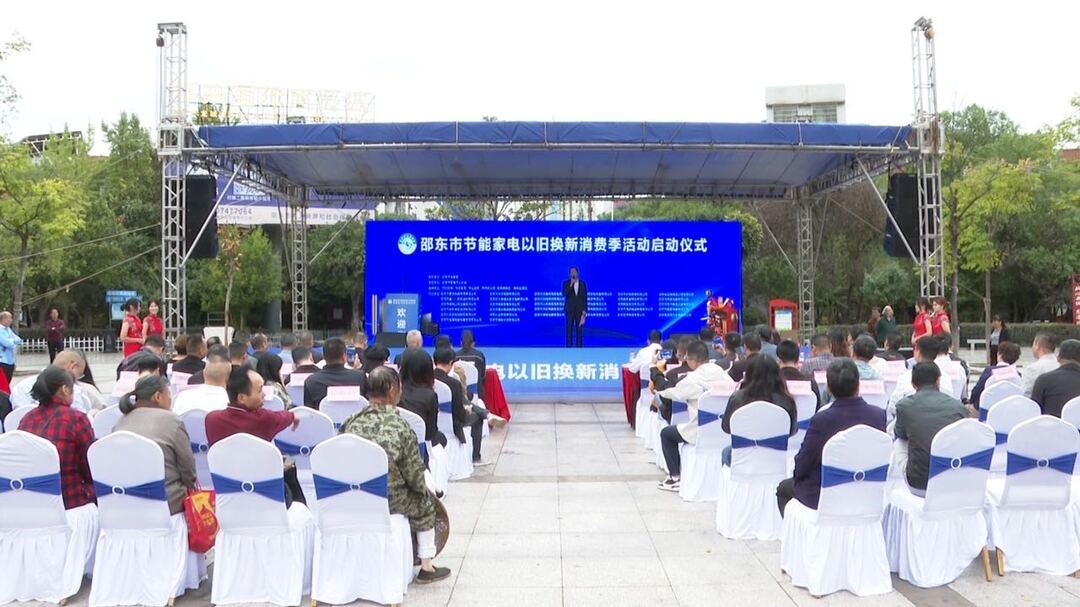 邵东市举行“节能家电以旧换新消费季”启动仪式