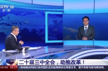 二十届三中全会，助推改革！