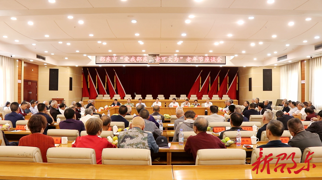 邵东市召开“爱我邵东 老可大为”老年节座谈会