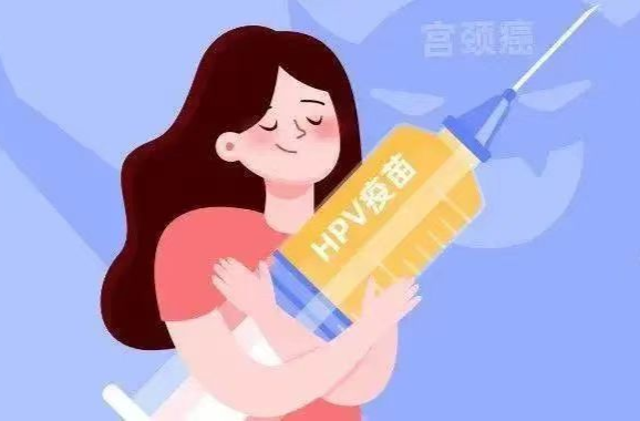 好消息！邵东市疾控中心可免排队预约接种九价宫颈癌疫苗了