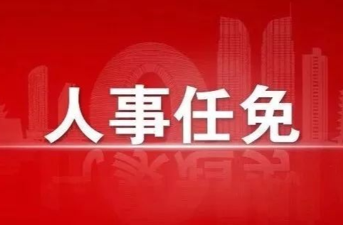 邵东市人大常委会人事任命、决定名单！