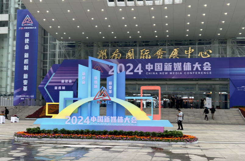 大湖之南丨2024中国新媒体大会，跟着记者去找“新”