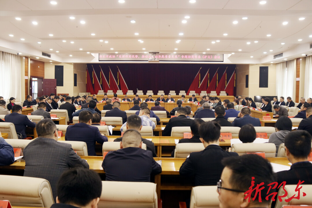 邵东市政协召开“发挥邵商优势，推进总部经济高质量发展”专题议政性常委会