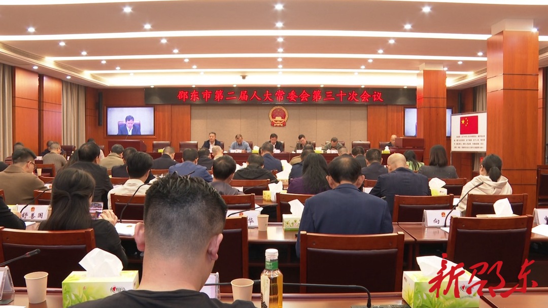 邵东市第二届人大常委会第三十次会议召开