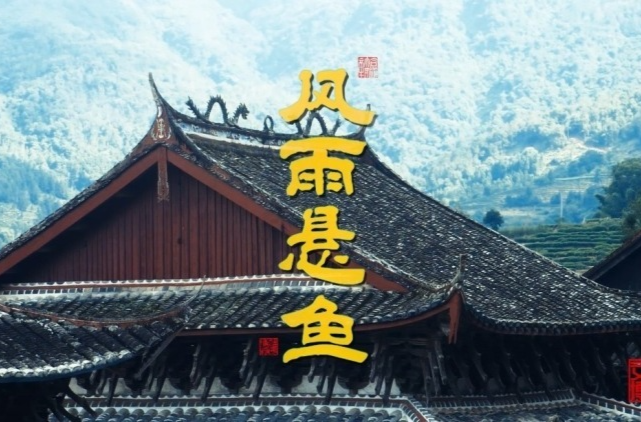 文化中国行|福建宁德福安：风雨悬鱼