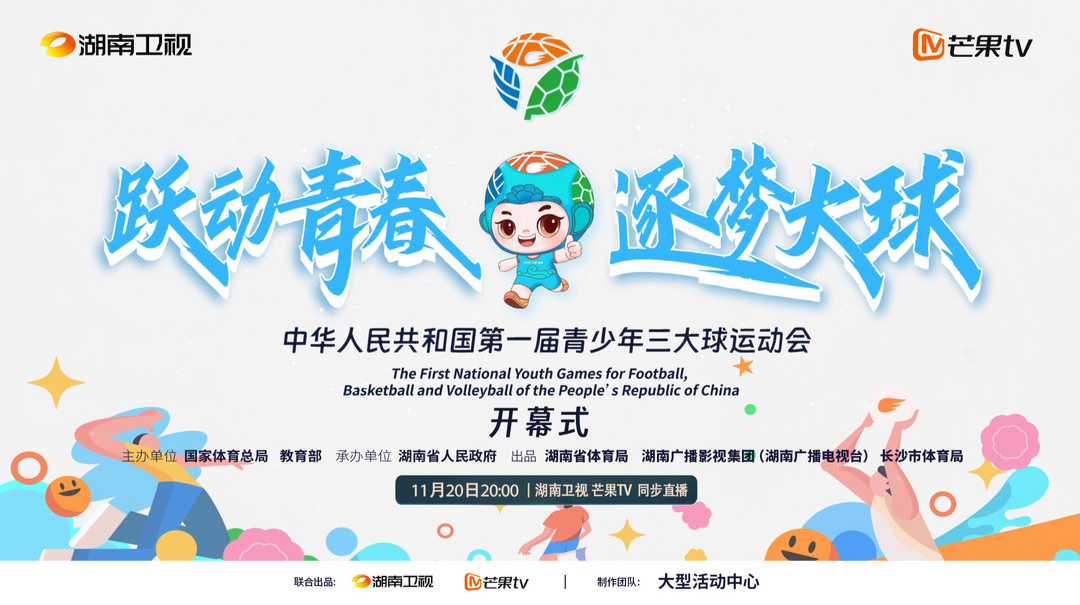 直播|《全国首届青少年三大球运动会开幕式》