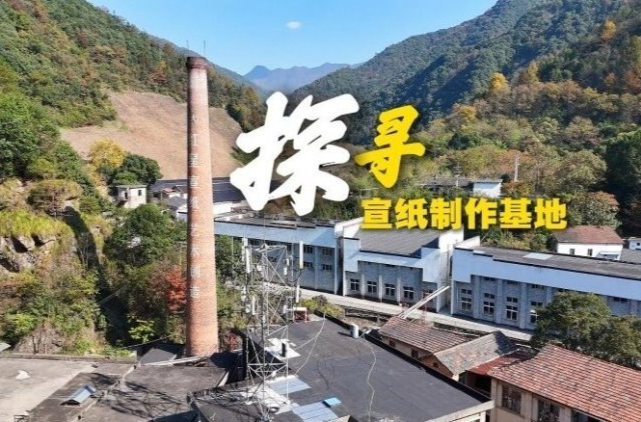 文化中国行|安徽泾县：探寻宣纸制作基地