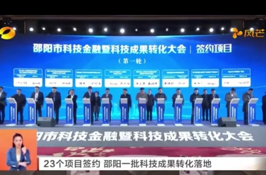 23个项目签约 邵阳一批科技成果转化落地