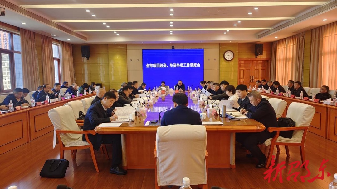 邵东市召开项目融资、争资争项工作调度会
