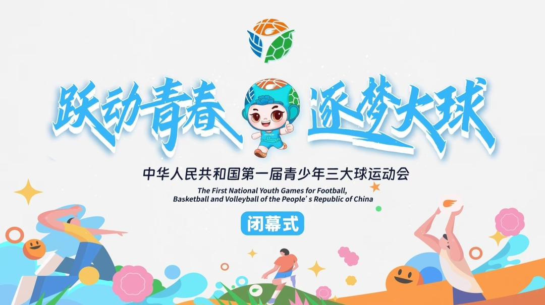 直播|中华人民共和国第一届青少年三大球运动会闭幕式
