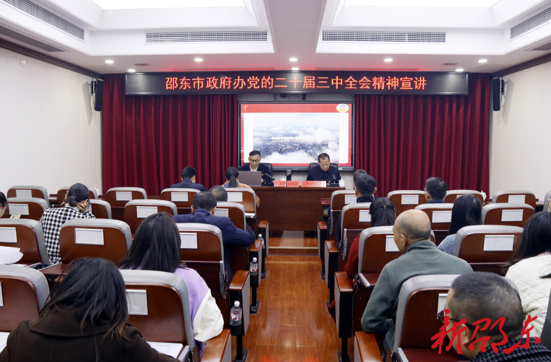邵东市政府办举行党的二十届三中全会精神宣讲会