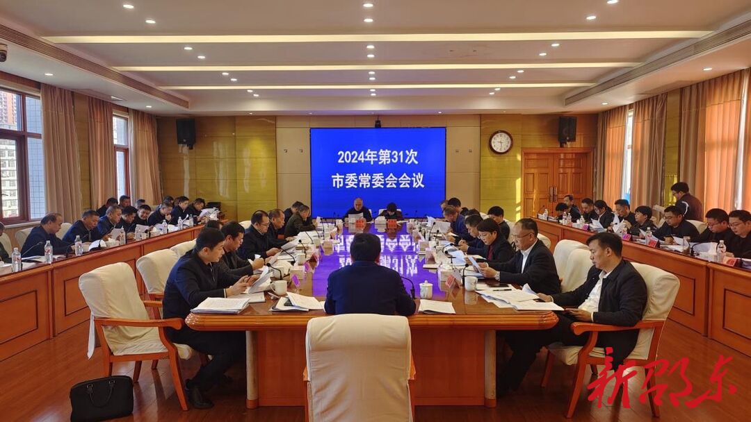 李国军主持召开2024年第31次邵东市委常委会会议