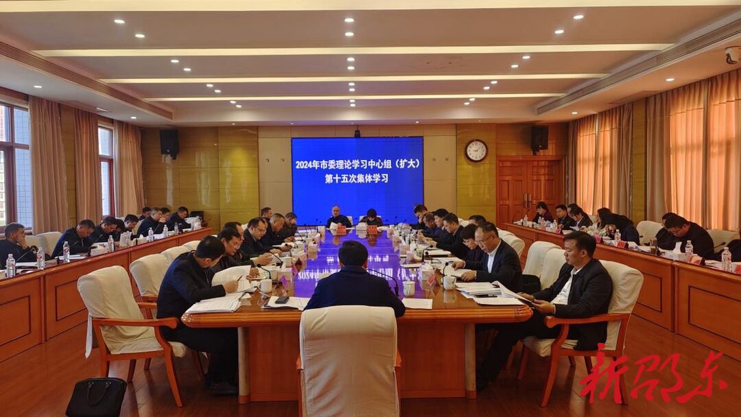 邵东市委理论学习中心组（扩大）举行2024年第十五次集体学习