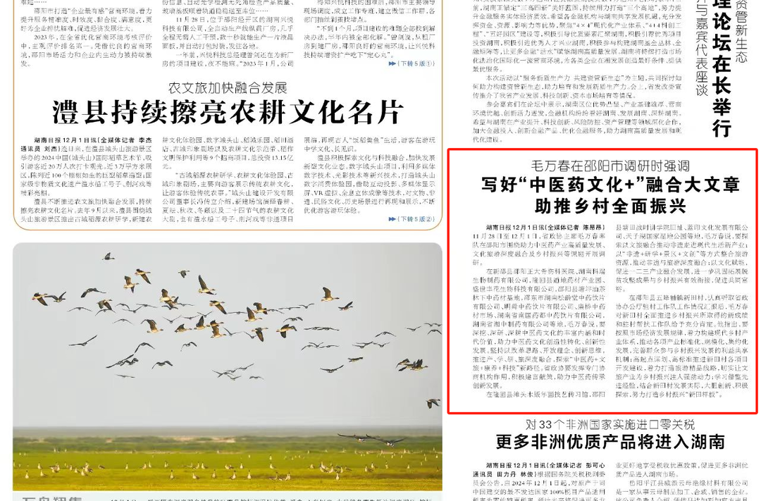 毛万春在邵阳市调研时强调 写好“中医药文化 ”融合大文章 助推乡村全面振兴 | 湖南日报头版消息